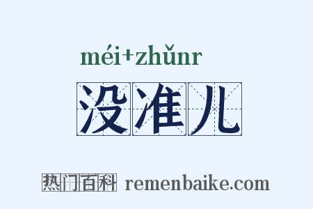 没准儿是什么意思的图片